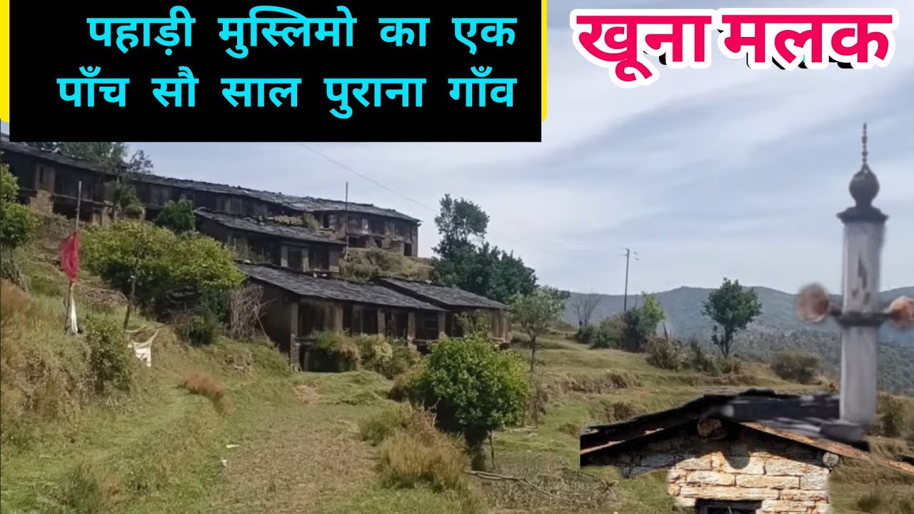 उत्तराखंड का पहाड़ी मुस्लिमों का गाँव, जो राजसी मनिहारों का गाँव भी है#uttrakhandculture #manihari