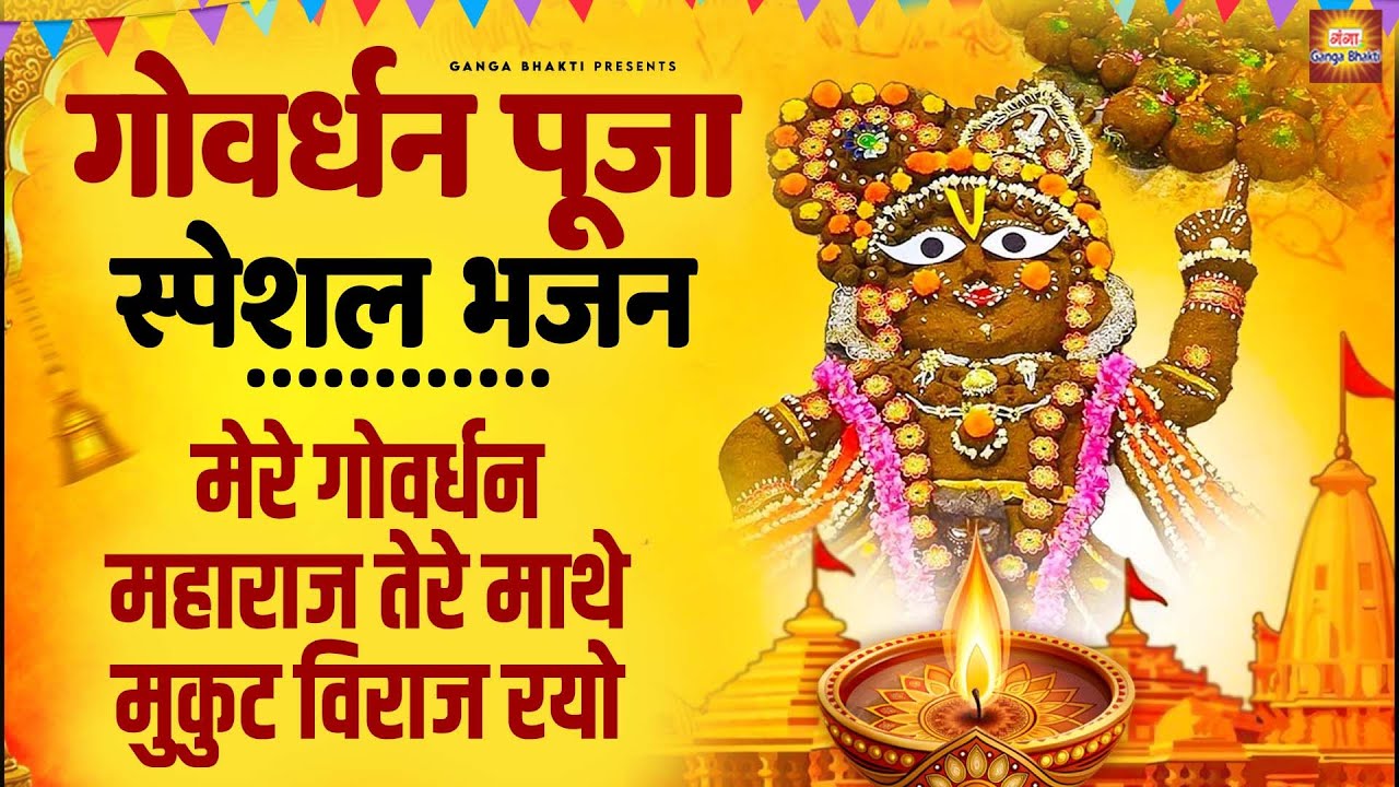 गोवर्धन पूजा का सबसे सुन्दर भजन- श्री गोवर्धन महाराज तेरे माथे मुकुट बिराज रहयो- Govardhan Puja 2025