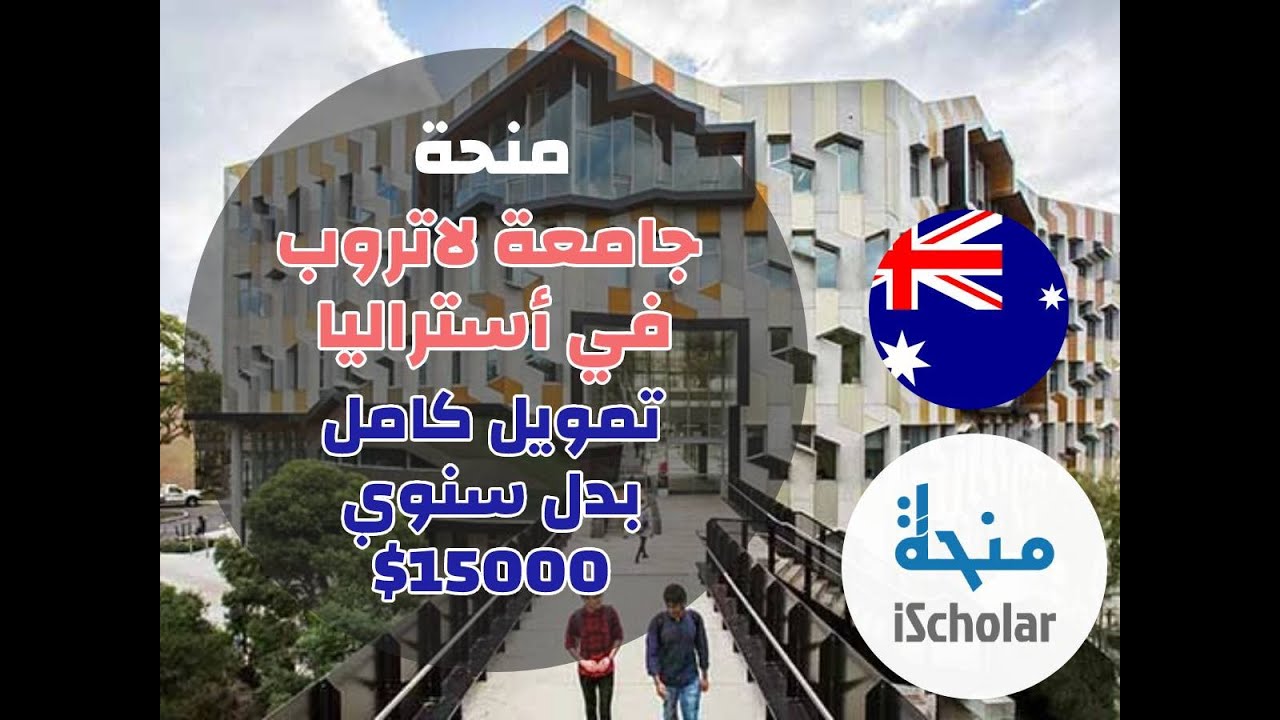 شرح بشكل مفصل عن كيفية التقديم على منحة جامعة لاتروب في أستراليا من الألف إلى الياء