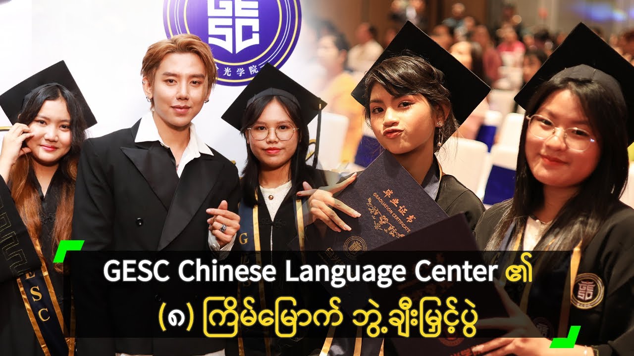 GESC Chinese Language Center ၏ (၈) ကြိမ်မြောက် ဘွဲ့ချီးမြှင့်ပွဲ