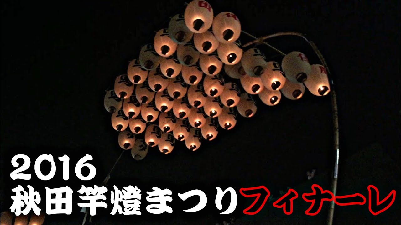 【馬口労町】最終演技① 2016/8/6【秋田竿燈まつり】