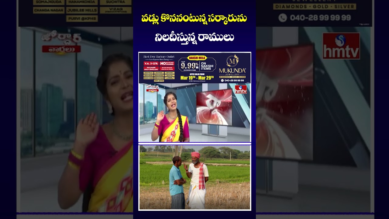 వడ్లు కొననంటున్న సర్కారును నిలదీస్తున్న రాములు |jordara ramulu |hmtv