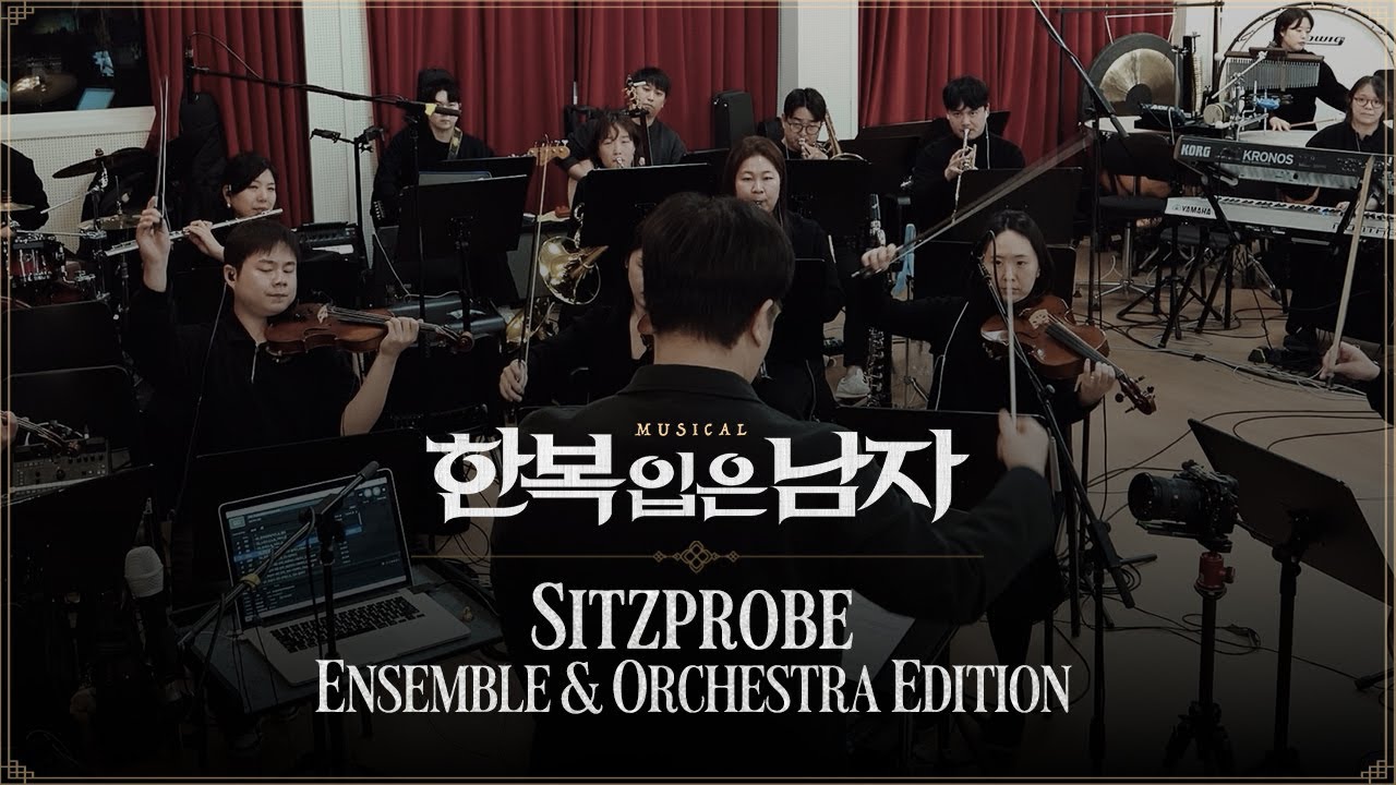 2025 뮤지컬 한복 입은 남자 │ Sitzprobe : Ensemble & Orchestra Edition