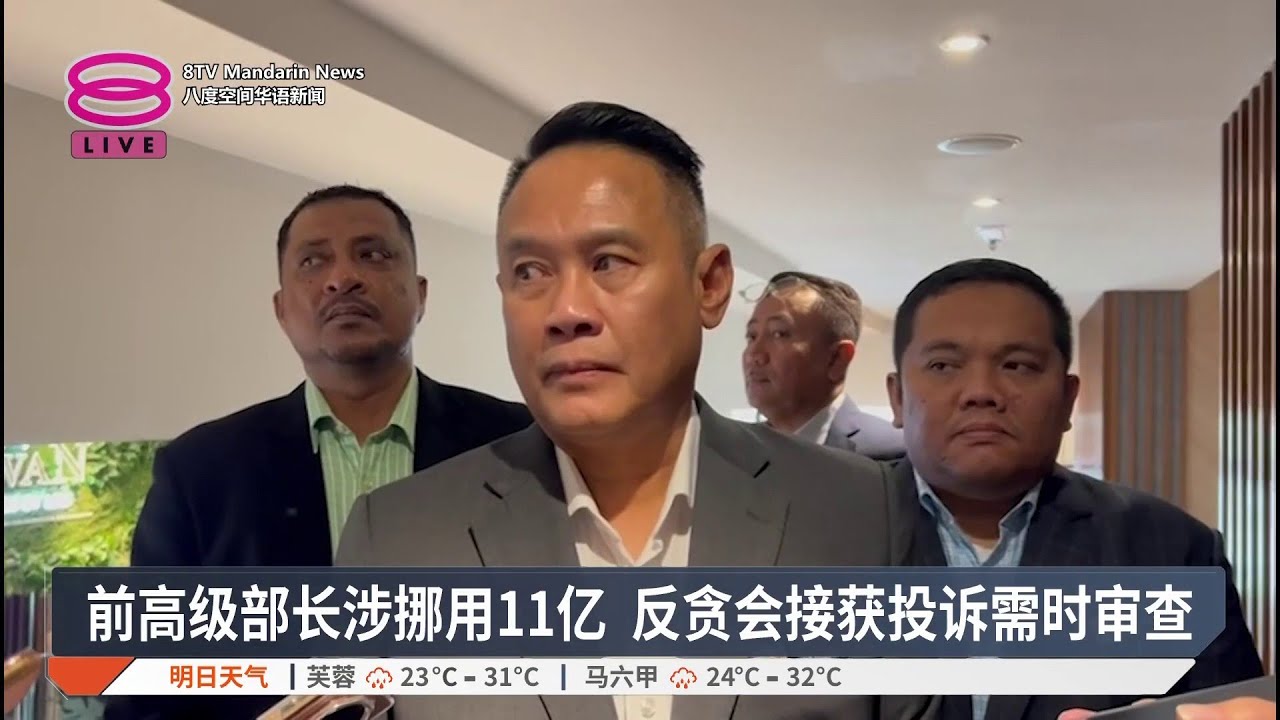 前高级部长涉挪用11亿 反贪会接获投诉需时审查【2026.02.13 八度空间华语新闻】