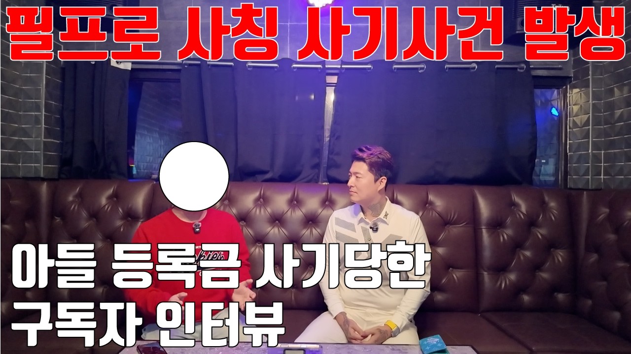 필리핀 여행 필프로(PHILPRO) 사칭 사기, 피해자와의 인터뷰 & 예방