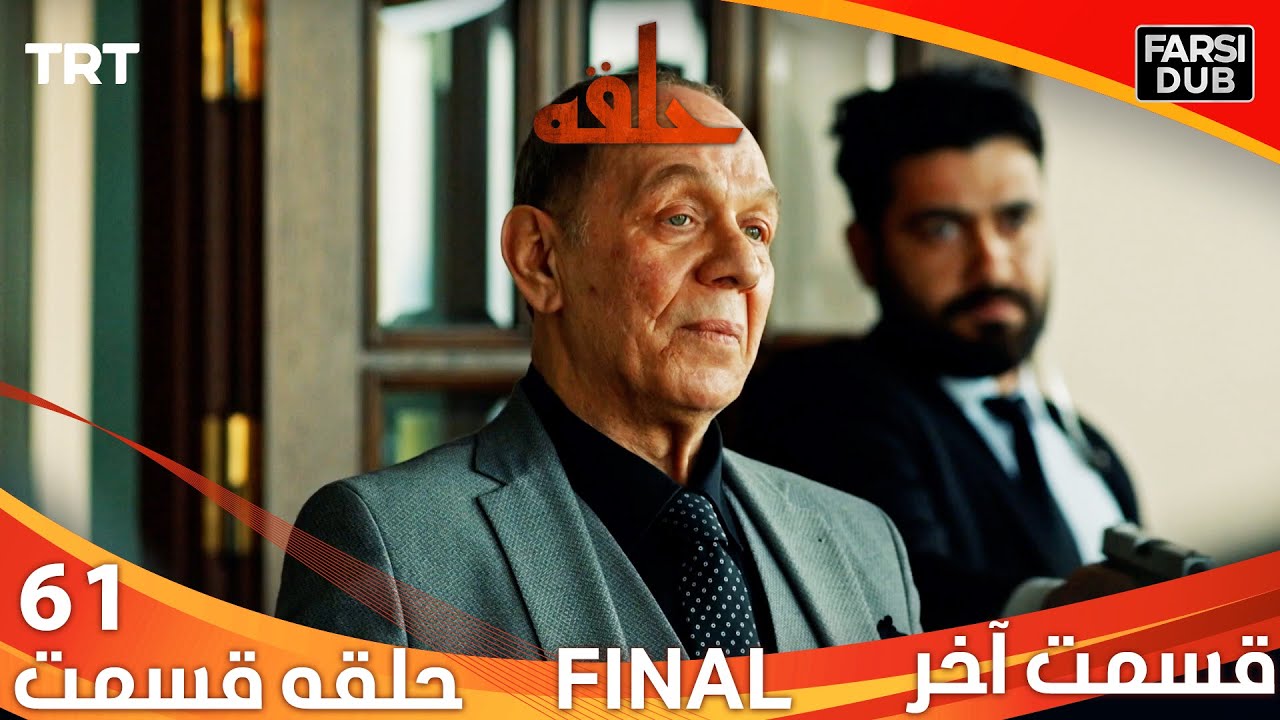 حلقه قسمت 61 | Halghe Episode 61