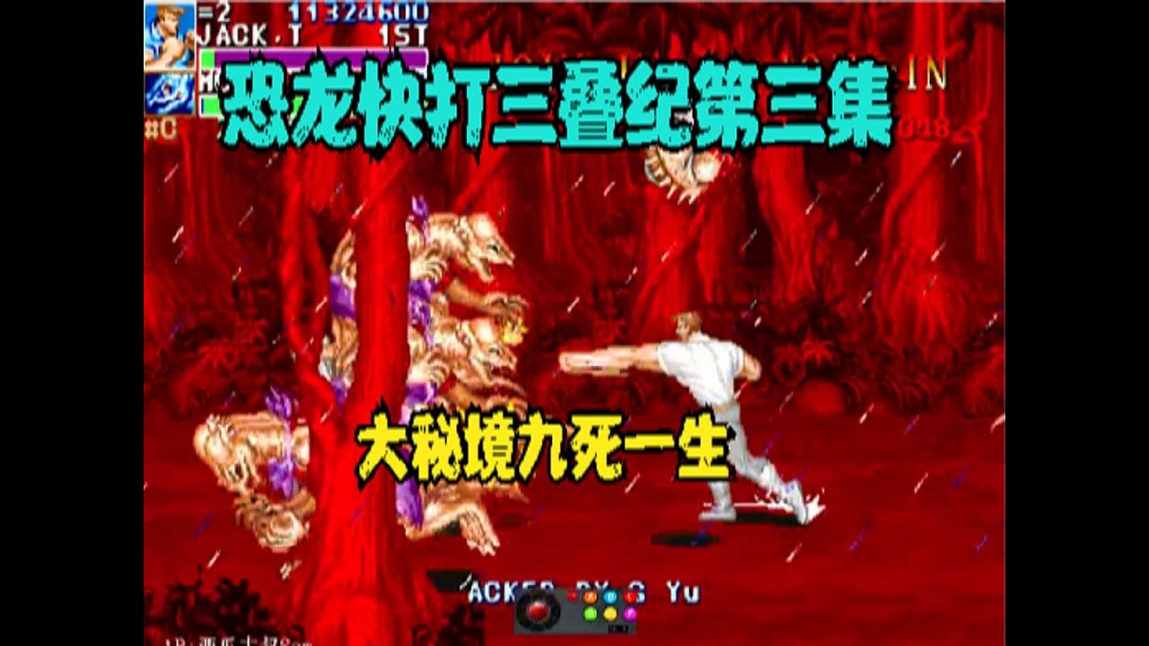 恐龙快打三叠纪第三集，大秘境绝非徒有虚名，进去以后是九死一生（3）