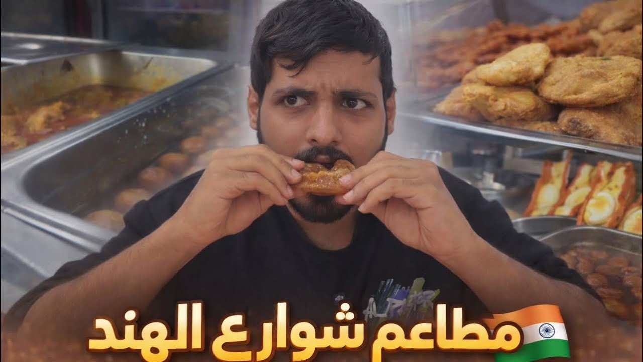 دخلت مطعم شوارع هندي… وندمت! 🇮🇳🔥