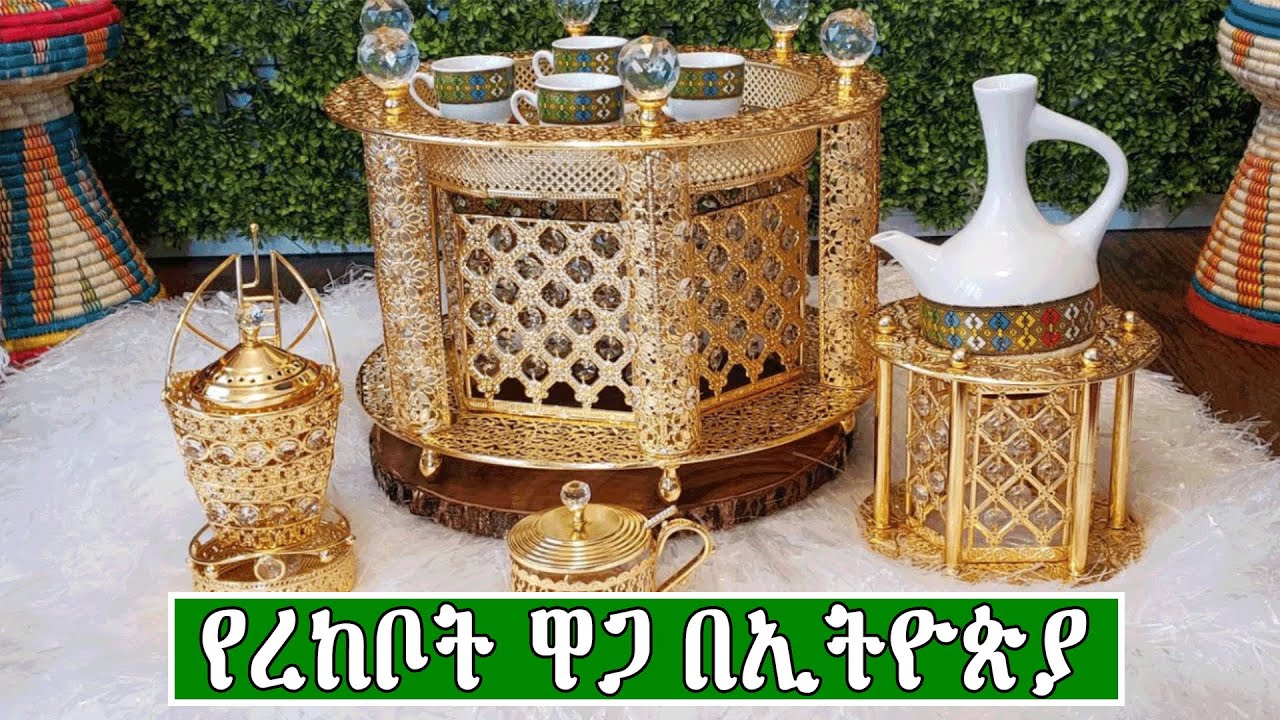 ውብ የሆኑ የቡና ረከቦቶች ዋጋ በኢትዮጵያ 2016 | Price of Coffee Rekebot In Ethiopia 2023
