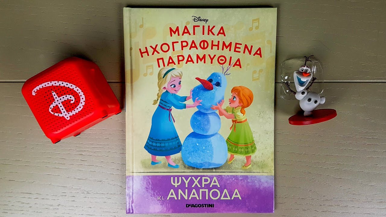 Μαγικά Ηχογραφημένα Παραμύθια της DISNEY (DEAGOSTINI) | Τεύχος 10 | ΨΥΧΡΑ ΚΑΙ ΑΝΑΠΟΔΑ!