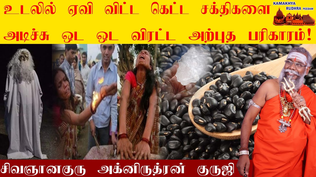 உடலில் ஏவி விட்ட கெட்ட சக்திகளை அடிச்சு ஓட ஓட விரட்ட அற்புத பரிகாரம் !theeya sakthi vilaga|ருத்ரன்ஜி