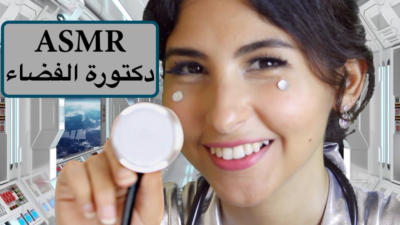 ASMR Arabic دكتورة الفضاء | ASMR Doctor Exam Alien | فحص طبي