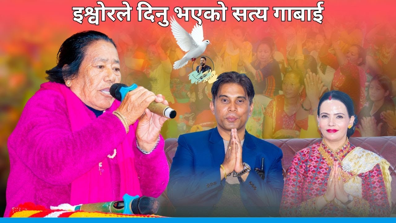 इश्वोरले दिनु भएको सत्य  उत्साहित गवाई || Bijaya Dip Gaire || Sachchai Kendra Nepal