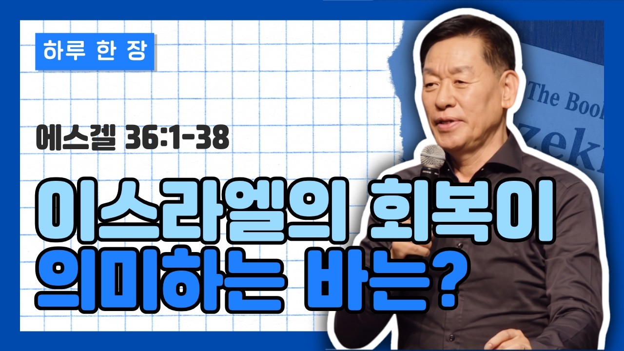 에스겔 36장 1-38절 | 이스라엘의 회복이 의미하는 것은 무엇인가?