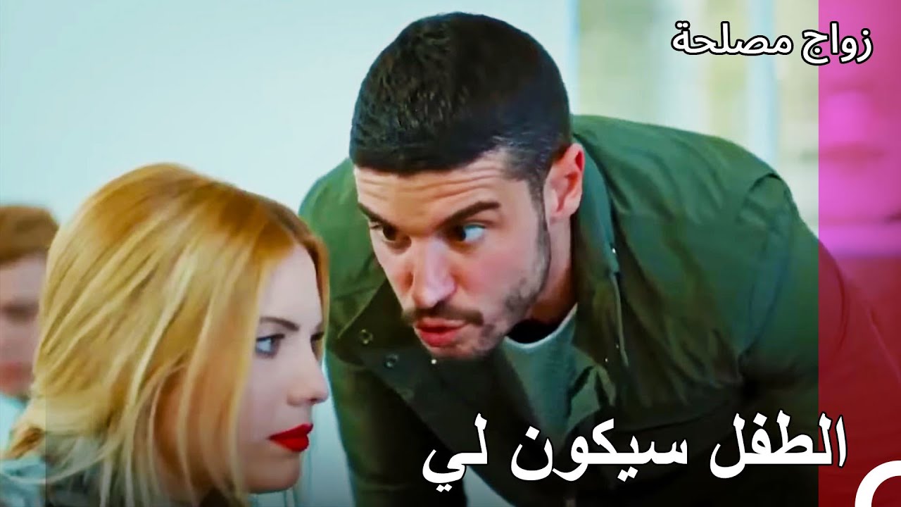 حرب طفل أليف - زواج مصلحة
