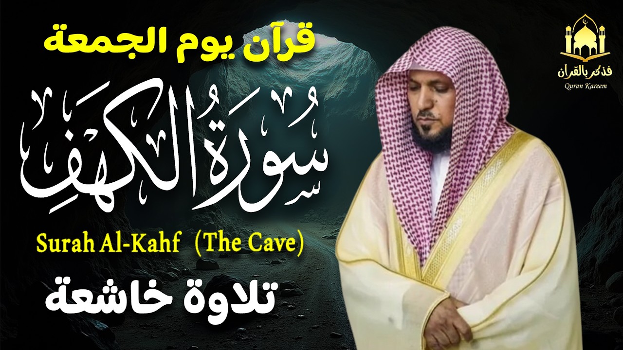 استمع الآن إلى سورة الكهف بصوت ماهر المعيقلي | راحة وطمأنينة