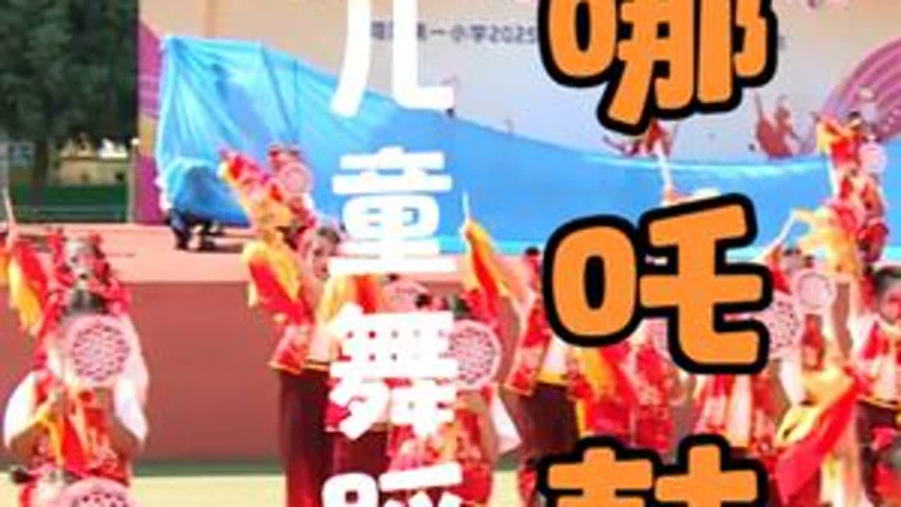 六一五一节目  儿童舞蹈《哪吒鼓》 @航拍延安 #六一舞蹈 #舞台演出