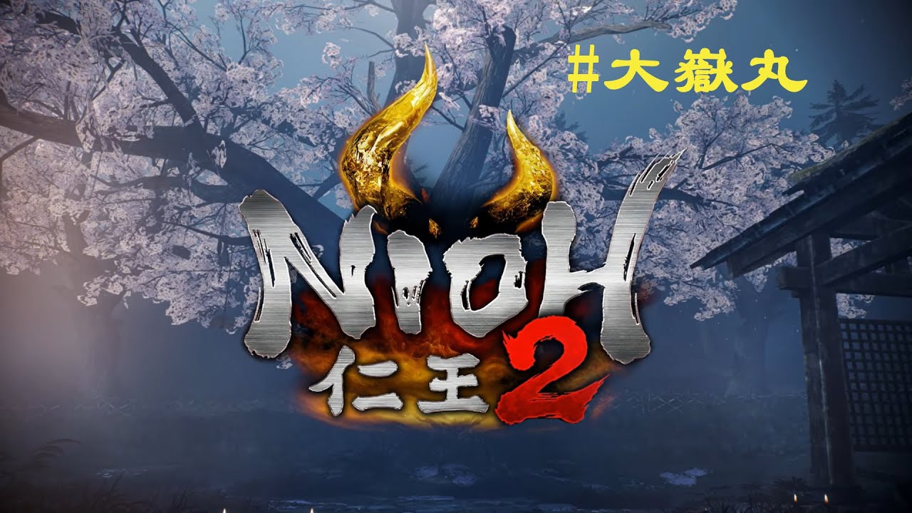 Nioh 2 仁王2 - 大嶽丸