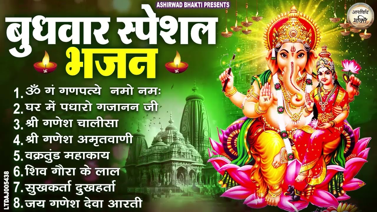 बुधवार भक्ति भजन : ॐ गं गणपतये नमो नमः, वक्रतुंड महाकाय, सुखकर्ता दुखहर्ता, गणेश अमृतवाणी व आरती