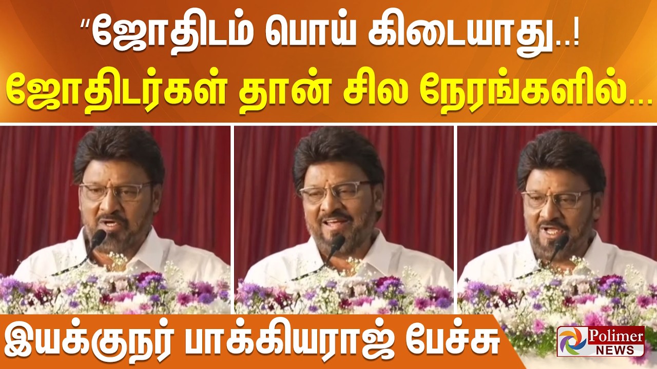 “ஜோதிடம் பொய் கிடையாது..! ஜோதிடர்கள் தான் சில நேரங்களில்... இயக்குநர் பாக்கியராஜ் பேச்சு