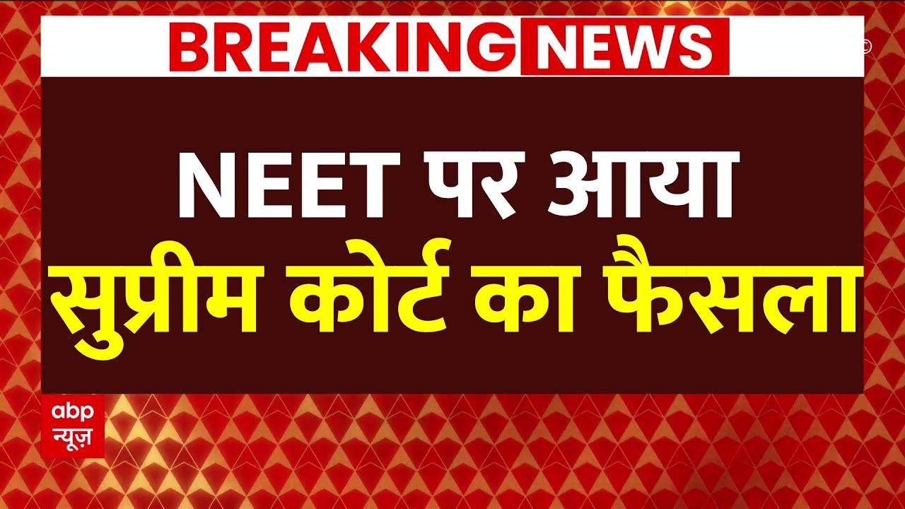 LIVE : NEET पर आ गया Supreme Court का बहुत बड़ा फैसला । Supreme Court ON NEET Paper Leak