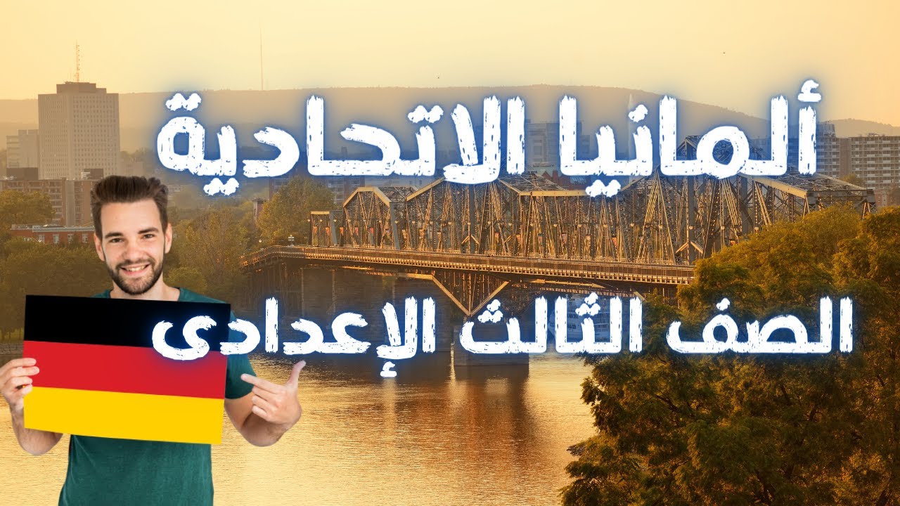 ألمانيا الاتحادية للصف الثالث الاعدادى | جغرافيا الترم الثانى