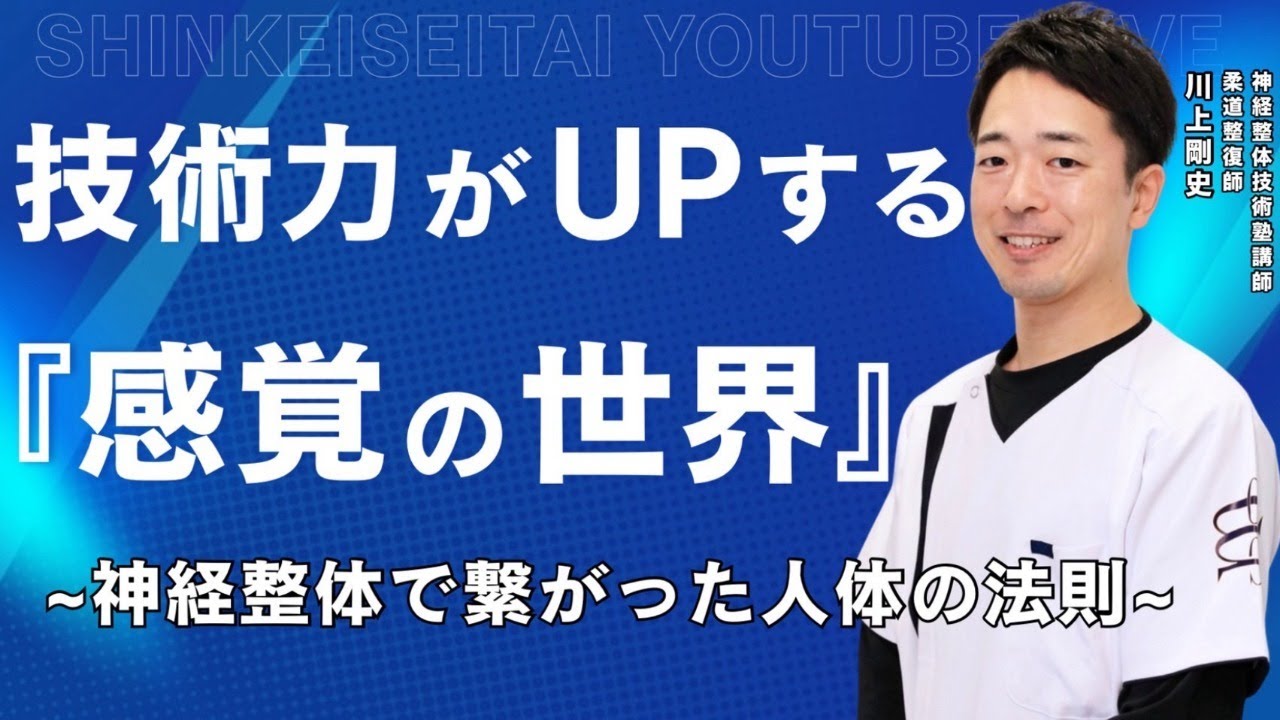 技術力がUPする『感覚の世界』～神経整体で繋がった人体の法則～
