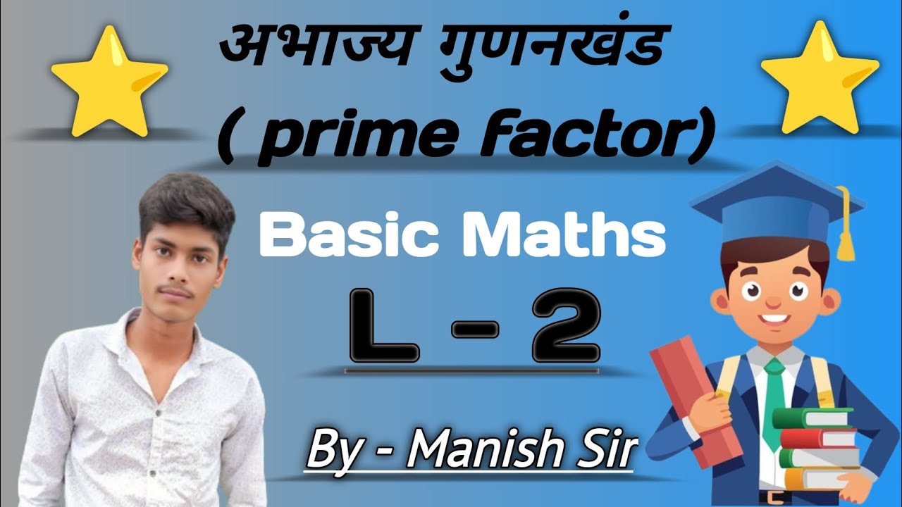 Basic maths lecture 2 । अभाज्य संख्या सीखें आसान भाषा में । Basic concept ke sath । By - Manish Sir