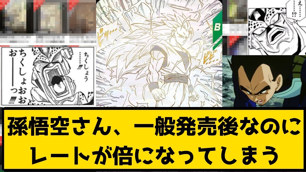 【悲報】孫悟空さん、一般発売したのにレートが倍になってしまった模様【ドラゴンボールスーパーダイバーズ/DBSDV】