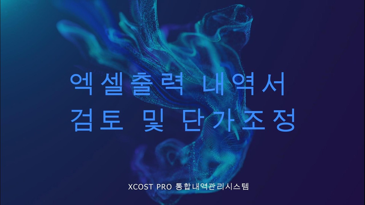 엑셀출력내역서 검토 및 단가조정-XCOST PRO통합내역프로그램 공사원가계산서 출력데이터조정
