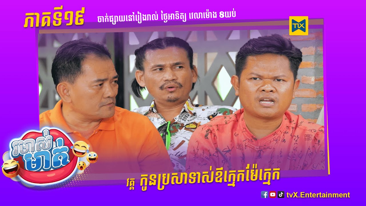 កម្មវិធី រមាស់មាត់ Ep19 (Full Episode)