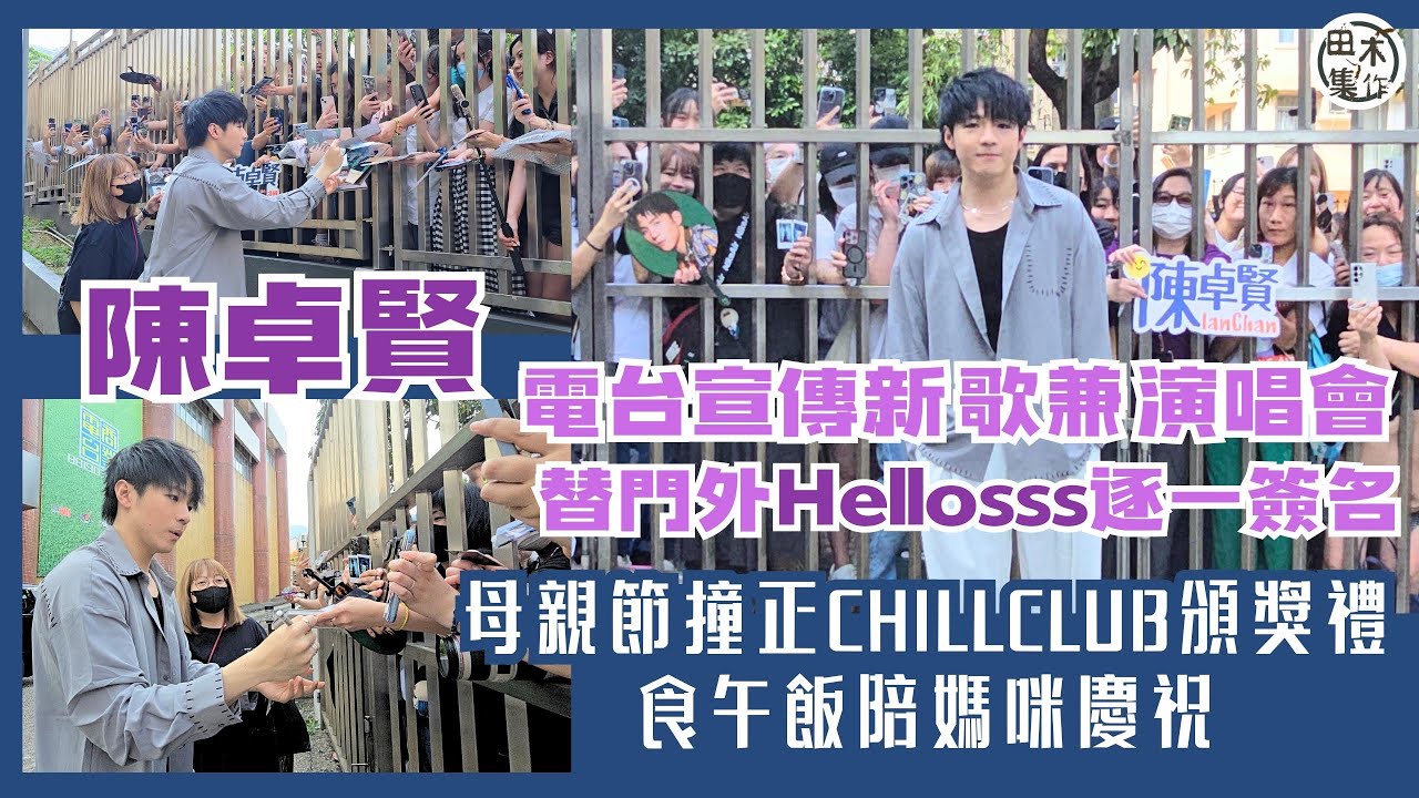 Ian陳卓賢電台宣傳新歌兼演唱會 為門外等候Hellosss逐一簽名丨母親節撞正CHILL CLUB頒獎禮 食午飯陪媽咪慶祝丨田木集作