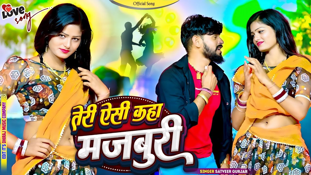 तेरी ऐसी कहा मजबूरी || जो मोते करलई दूरी Teri Aisi Kaha Majboori || Satveer Gurjar || Offical Video