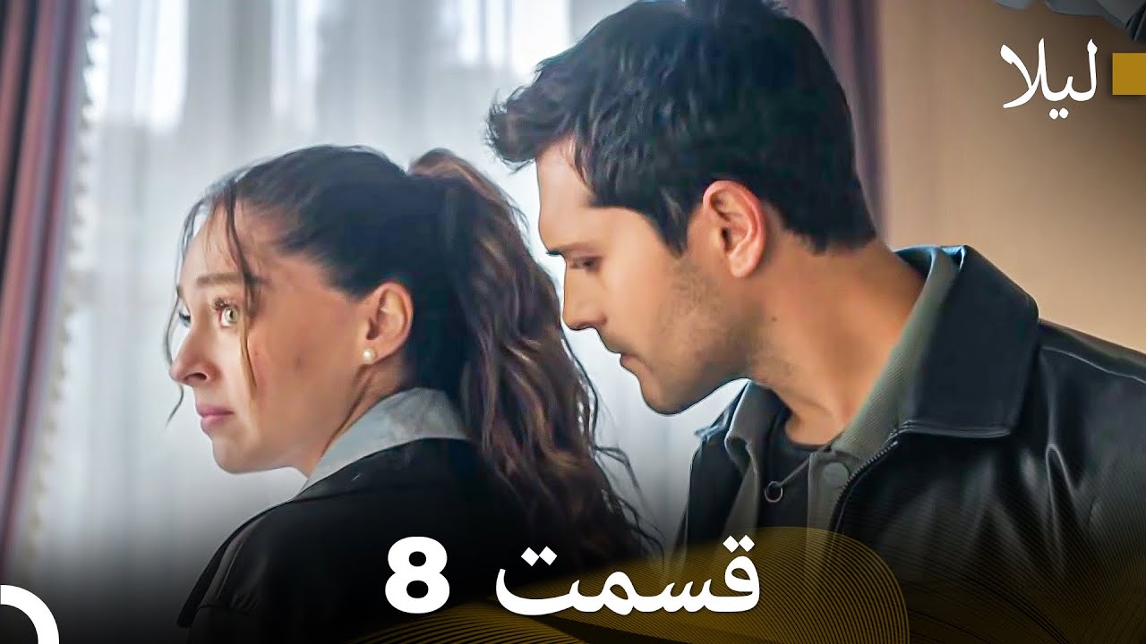 لیلا قسمت 8 (Dooble Farsi)