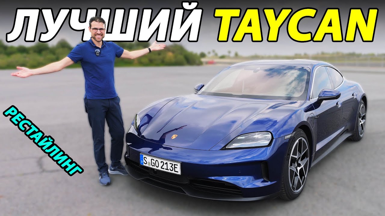Porsche Taycan 2024 — подробный тест-драйв и обзор | Porsche Taycan Facelift Review