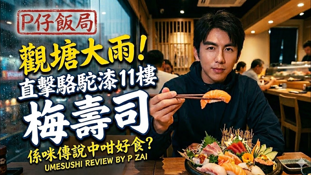 【P仔飯局】觀塘落大雨食咩好？再訪駱駝漆第三期梅壽司 | 梅日本料理真實食評