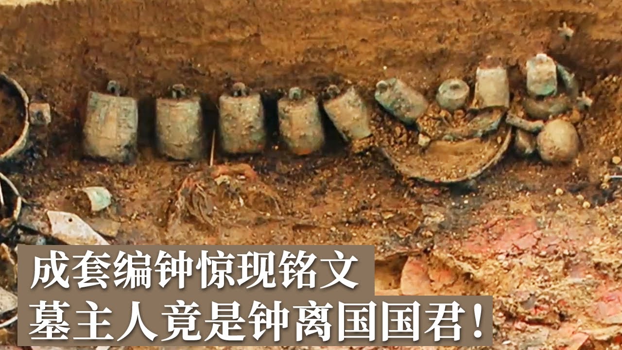 2000年前铭文破解墓主人身份之谜！消失的古国再现 钟离国国君墓葬揭秘！《探索&middot;发现》双墩春秋墓（3）丨 中华国宝