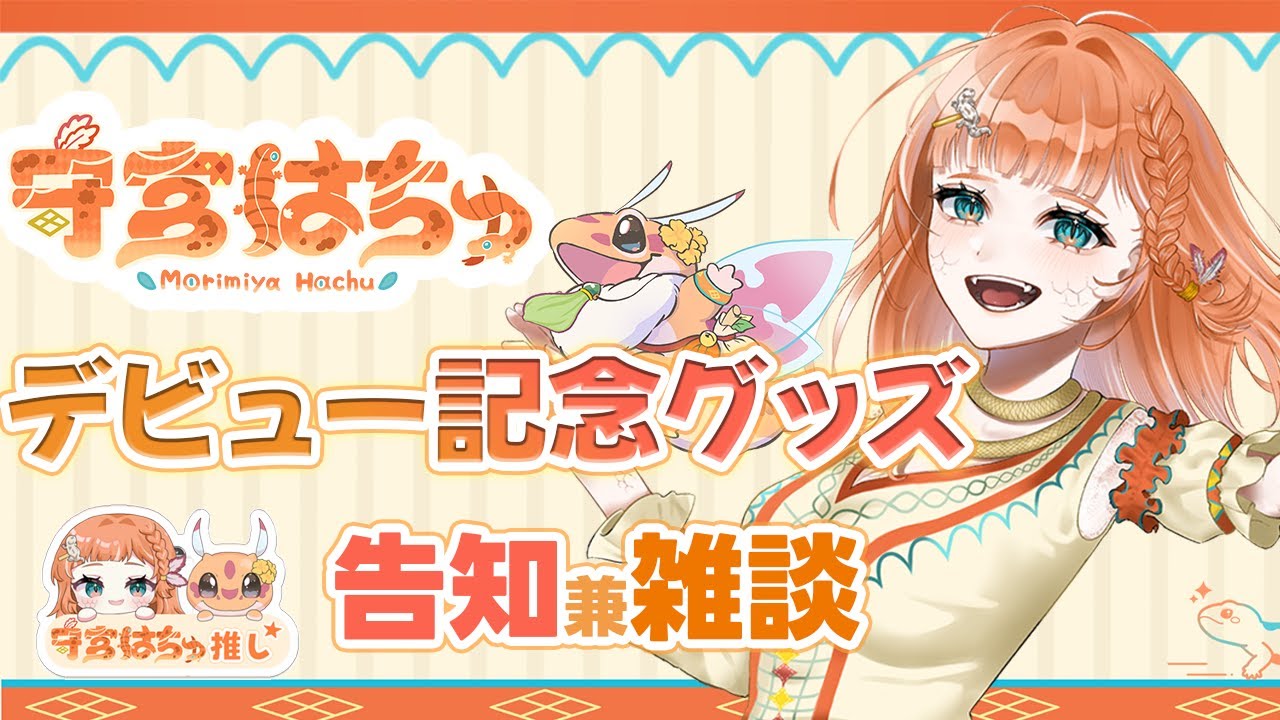 【 #雑談 】デビュー記念グッズの話しながらまったりと【森の探検家Vtuber🦎】