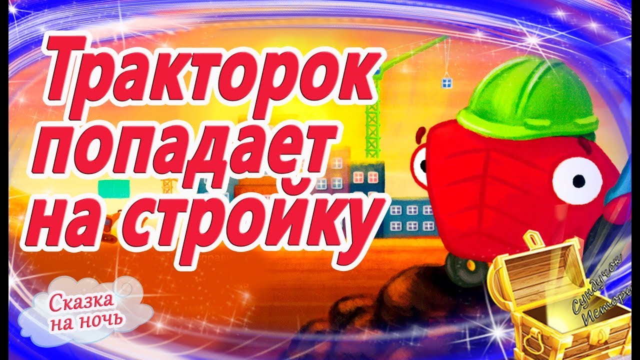 Тракторок попадает на стройку. Сказки на ночь. Мультфильм перед сном. Сказки успокаивающие