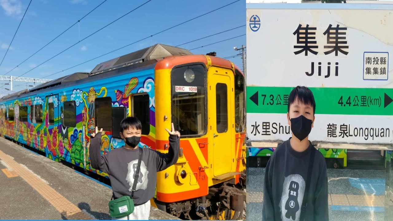 VLOG : 跟著我們搭集集彩繪列車到集集火車站 Jiji Station || 火車 影片