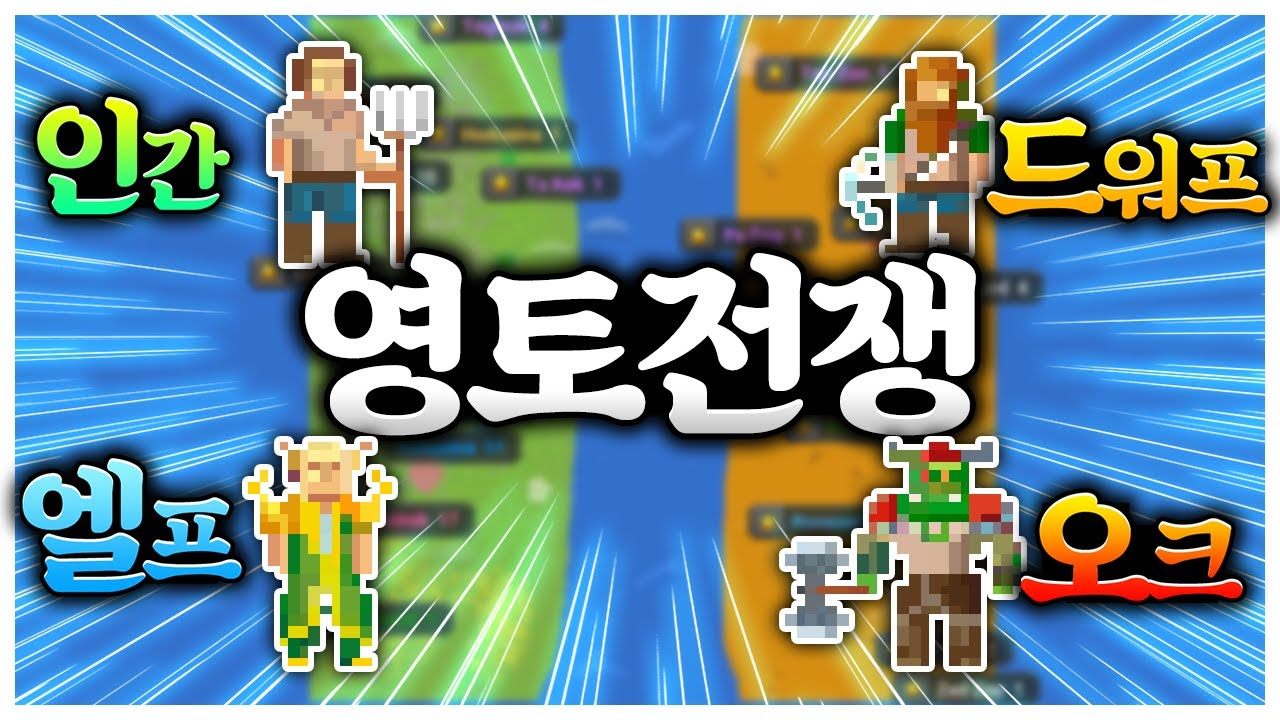 인간 vs 엘프 vs 오크 vs 드워프｜월드박스 문명 시뮬레이터