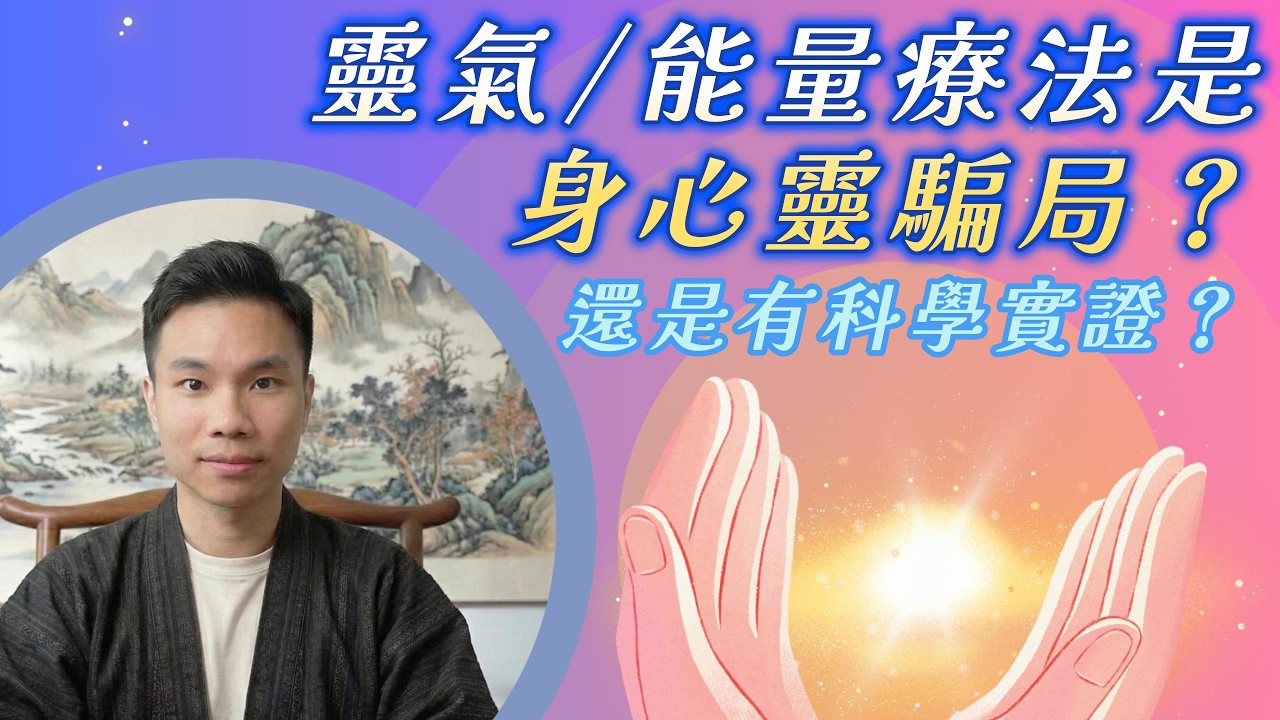 【靈氣迷思】靈氣/能量療法是身心靈騙局？還是有科學實證？｜全方位拆解靈氣原理｜ Sanses｜ #靈氣 #臼井靈氣 #顯化 #身心靈 #靈氣 #能量療法 #Reiki 身心靈 #吸引力法則