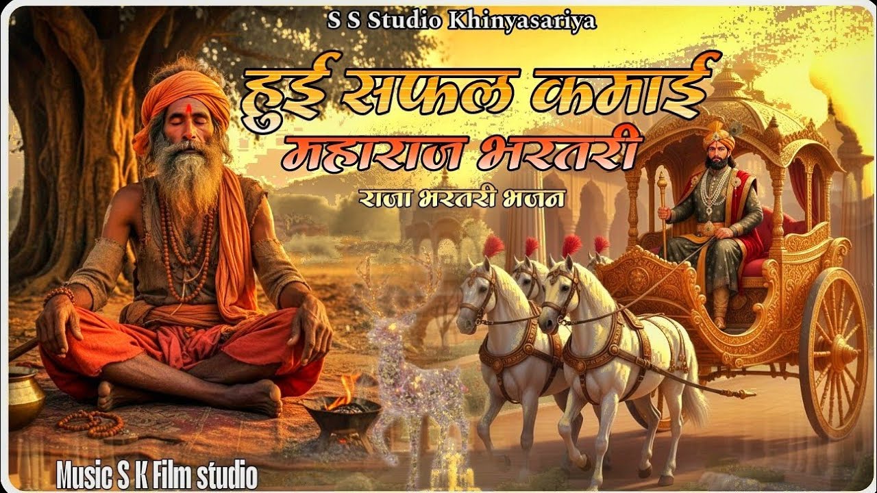 हुई सफल कमाई महाराज भरतरी // फकीरी धारी / न्यू राजस्थानी भजन// सुरेश लवा खिंयासरिया  // 