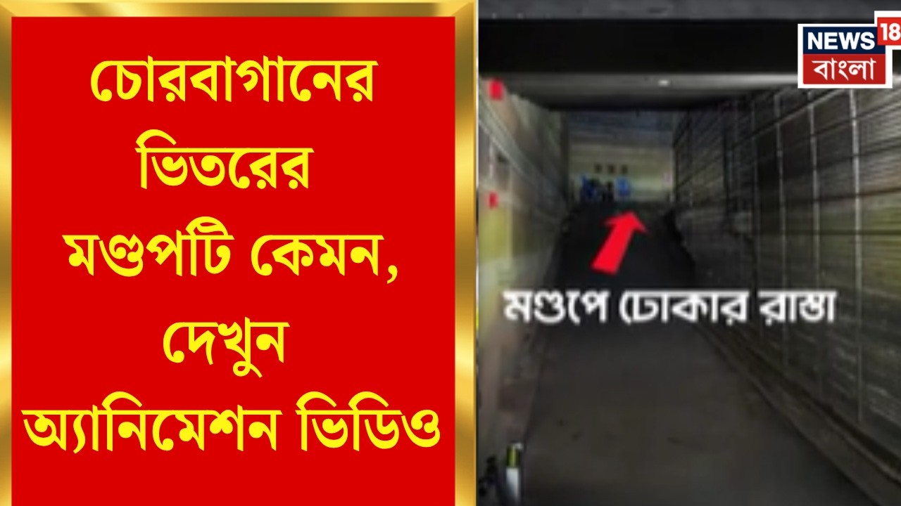 Chorbagan Stampede News | চোরবাগানের ভিতরের মণ্ডপটি কেমন, অ্যানিমেশনের মাধ্যমে সেই ভিডিও দেখুন