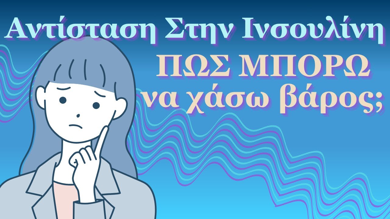 Πως η Αντίσταση στην Ινσουλίνη Εμποδίζει την Απώλεια Βάρους | Η Λύση