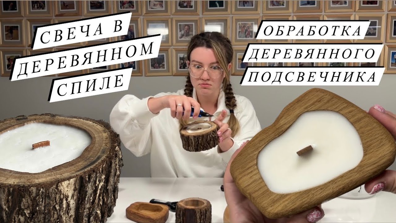 ЗАЛИВКА СВЕЧИ В ДЕРЕВЯННЫЙ СПИЛ | ОБРАБОТКА ДЕРЕВЯННОГО ПОДСВЕЧНИКА | Соевый воск | Польские ароматы