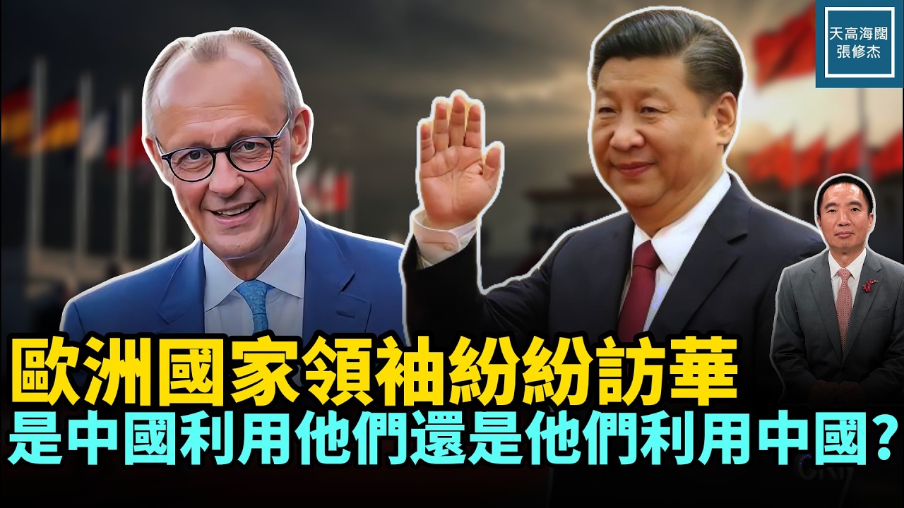 歐洲國家領袖紛紛訪華，是中國利用他們還是他們利用中國？｜天高海闊 20260225｜#美國政治   #政治  #習近平