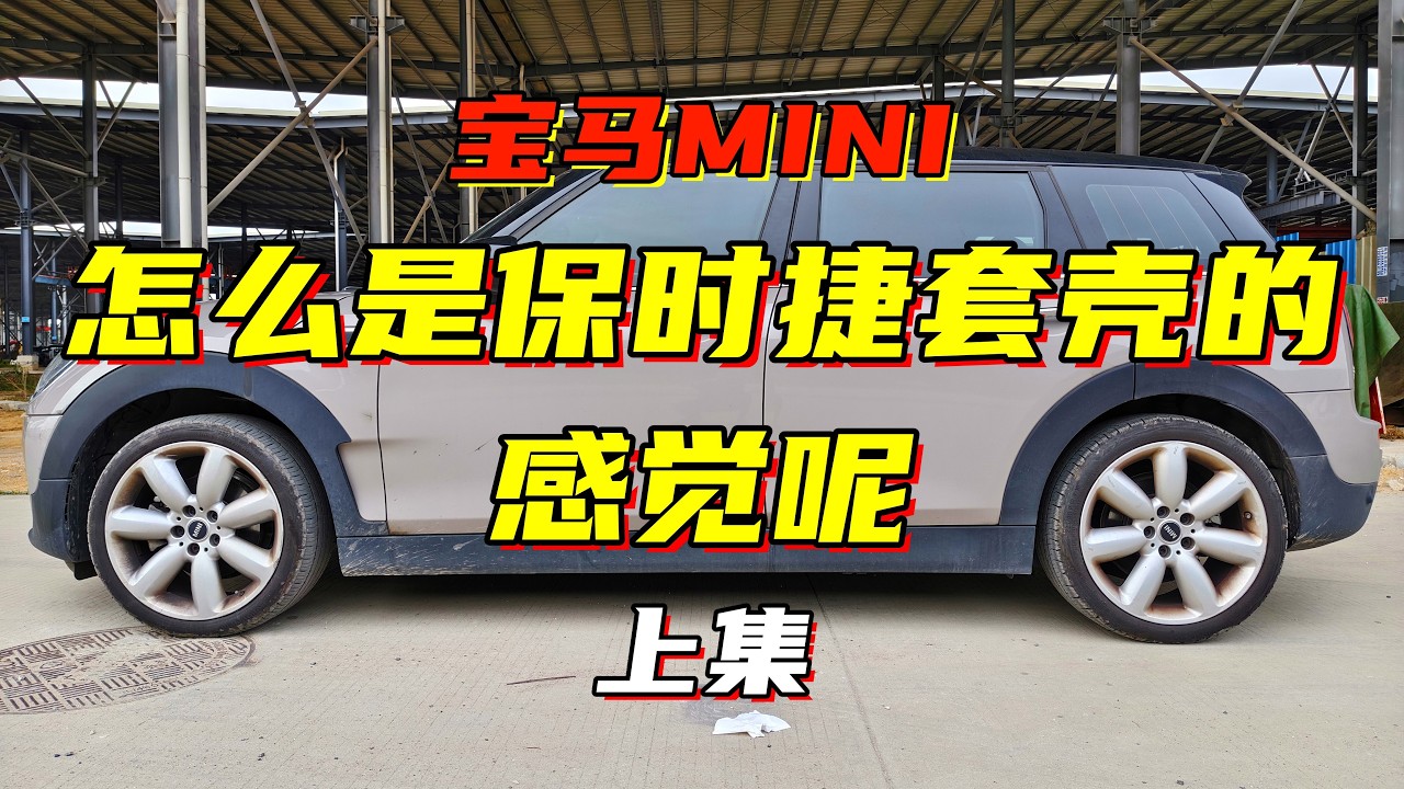 宝马Mini：能开出保时捷的感觉对它来讲也是一种褒奖了吧（上）