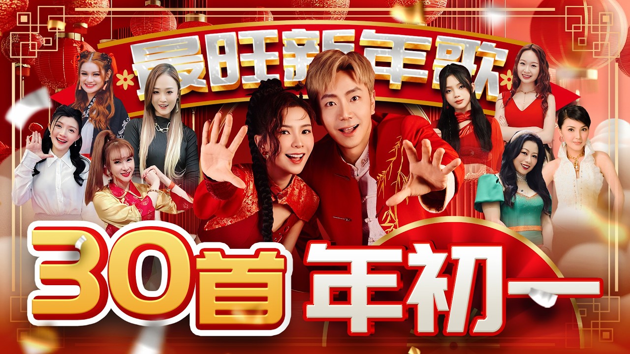 2026最旺新年歌【30首最好听最经典】