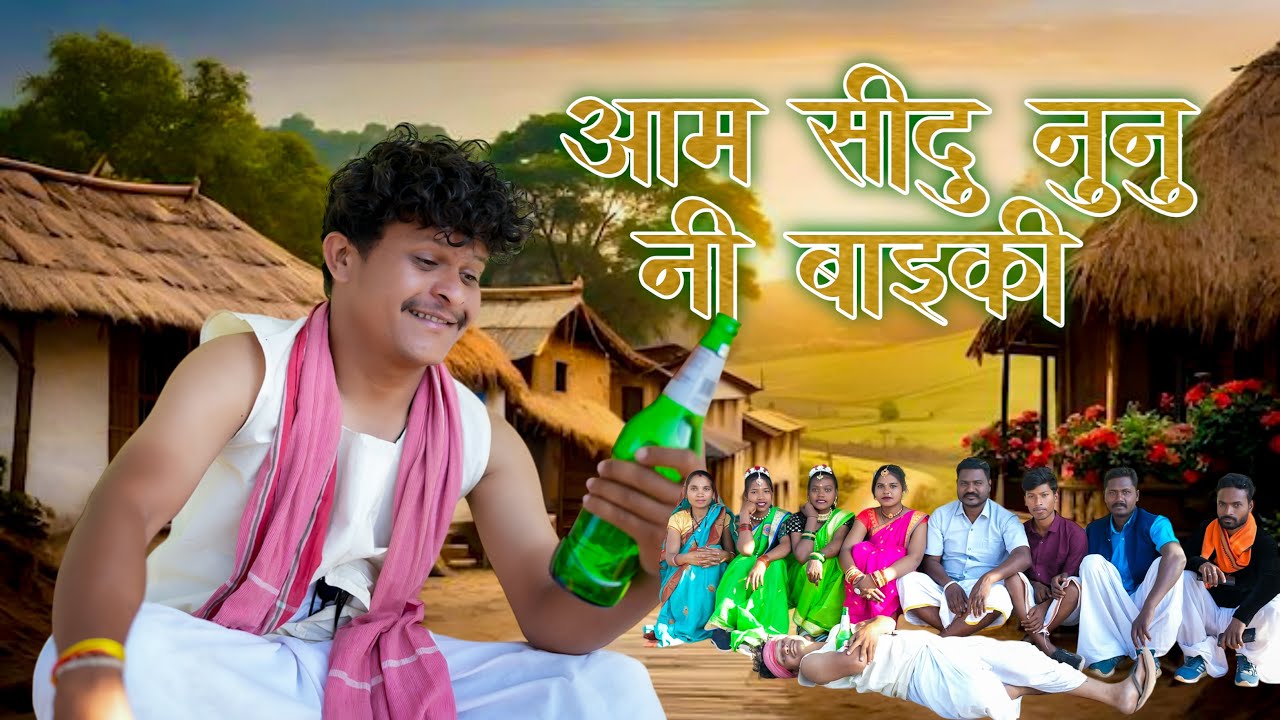 आम सिधु नुनू नी बाईकी/AAM SIDHU NUNU NI BAIKI #korku_song